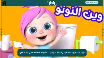 تردد قناة وناسة كيدز 2025 الجديد.. اضبط القناة الآن للأطفال